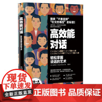 高效能对话 金井英之 中华工商联合出版社 正版书籍