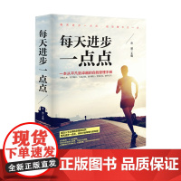 每天进步一点点(精装)