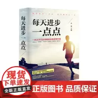 每天进步一点点(精装)