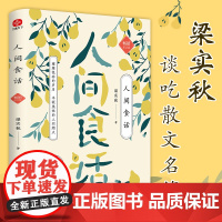 人间食话 梁实秋纪念版:雍雅温存的岁月,丰颐美味的人间烟火 谈吃散文名篇精选