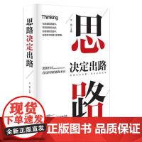 思路决定出路(精装) 文娟 应急管理出版社 正版书籍