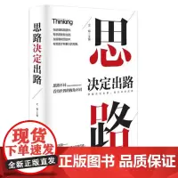 思路决定出路(精装) 文娟 应急管理出版社 正版书籍