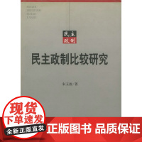 民主政制比较研究