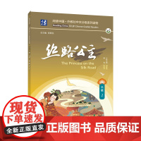 阅读中国 · 外教社中文分级系列读物 三级2 丝路公主