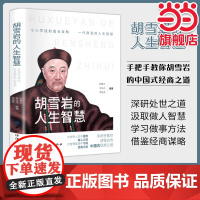 胡雪岩的人生智慧:写给年轻人成长活法人生哲理全集成功励志书籍 强者成功励志