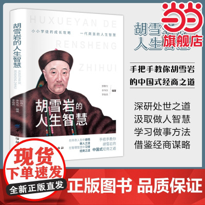 胡雪岩的人生智慧:写给年轻人成长活法人生哲理全集成功励志书籍 强者成功励志