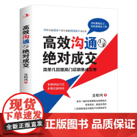 高效沟通与绝对成交