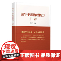 领导干部治理能力十讲