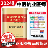 2024中医执业医师考试考前绝密押题试卷