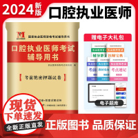 2024口腔执业医师考试考前绝密押题试卷