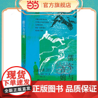 儒尔与吉姆 亨利-皮埃尔·罗什 后浪 江苏凤凰文艺出版社 正版书籍
