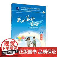 阅读中国 · 外教社中文分级系列读物 一级4 我的美好生活