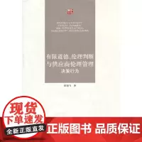 有限道德、伦理判断与供应商伦理管理决策行为