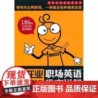 新托业职场英语发言详解(新托业职场英语丛书)含光盘一张