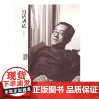 闲话胡适(历史回眸)(胡适近亲的口述实录,胡适生活的真实写照!)