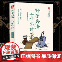 孙子兵法 三十六计精选版原文译析初中生高中生国学经典小说书籍经典历史故事名人传