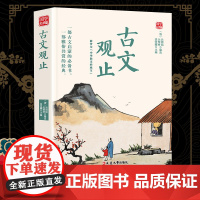 古文观止精选版原文译析初中生高中生国学经典小说书籍经典历史故事名人传