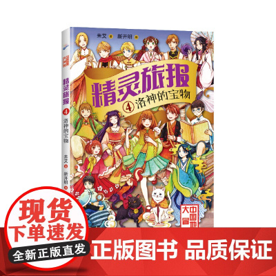 精灵旅报4:洛神的宝物