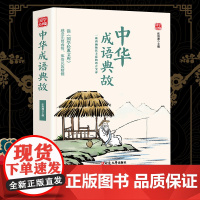 中华成语典故精选版原文译析初中生高中生国学经典小说书籍经典历史故事名人传