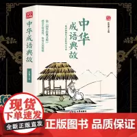 中华成语典故精选版原文译析初中生高中生国学经典小说书籍经典历史故事名人传