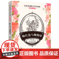 比安基动物文学作品集:粉红色与橄榄绿