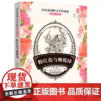 比安基动物文学作品集:粉红色与橄榄绿