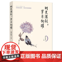 时光深处,岁月向暖 梅江晴月 中国华侨出版社 正版书籍