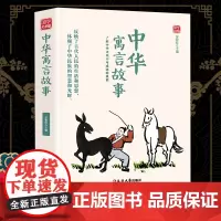 中华寓言故事精选版原文译析初中生高中生国学经典小说书籍经典历史故事名人传