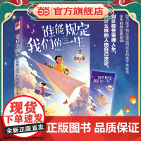 夏日之旅3 谁能规定我们的一生(助力孩子和父母共同成长的亲子关系书——别让标签束缚人生,做什么样的人由自己决定。)