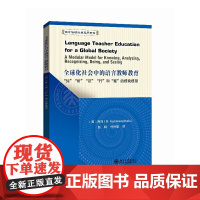 全球化社会中的语言教师教育:“知”“析”“识”“行”和“察”的模块模型 库玛 北京大学出版社 正版书籍
