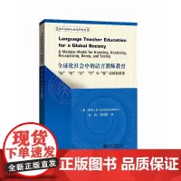 全球化社会中的语言教师教育:“知”“析”“识”“行”和“察”的模块模型 库玛 北京大学出版社 正版书籍