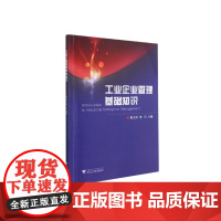工业企业管理基础知识 新