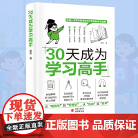 30天成为学习高手 学霸养成记培养孩子好习惯好的学习方法提高学习效率百科全书学习大百科全套自主学习启蒙书学习神器书
