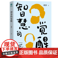 智慧的觉醒:有趣有料的哲学百科
