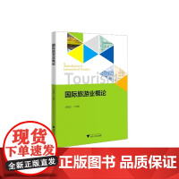 国际旅游业概论