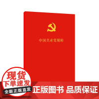 中国共产党章程(日)