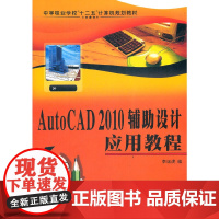 AutoCAD 2010辅助设计应用教程