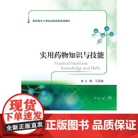 实用药物知识与技能 新