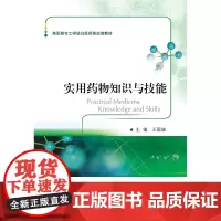 实用药物知识与技能 新