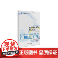 互联网金融与大众生活