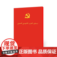 中国共产党章程(阿)