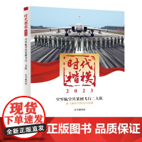 时代楷模?2023——空军航空兵某团飞行二大队