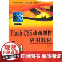 Flash CS5动画制作应用教程