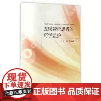 腹膜透析患者的药学监护