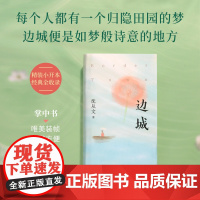 边城 中国田园小说的典范之作 完整收录《边城》等久负盛名的小说佳作 写尽湘西自然风光与人性之美 余华、苏童盛赞