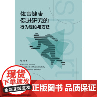 体育健康促进研究的行为理论与方法
