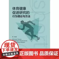 体育健康促进研究的行为理论与方法