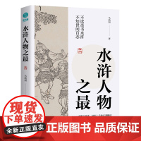 水浒人物之最:一本图文并茂、轻松上手的名著解读,全新视角讲述水浒江湖豪杰人 马幼垣 中国友谊出版公司 正版书籍