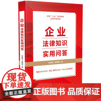 []企业法律知识实用问答(“八五”普法用书) 中国法制出版社 正版书籍