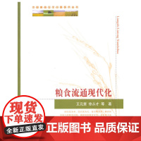 粮食流通现代化(中国粮食安全问题研究丛书) 王元慧  中国农业出版社 正版书籍